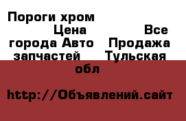 Пороги хром Bentley Continintal GT › Цена ­ 15 000 - Все города Авто » Продажа запчастей   . Тульская обл.